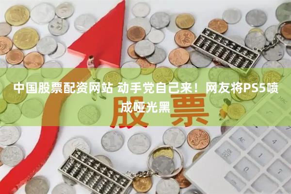 中国股票配资网站 动手党自己来！网友将PS5喷成哑光黑