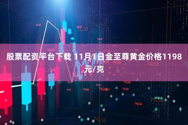 股票配资平台下载 11月1日金至尊黄金价格1198元/克